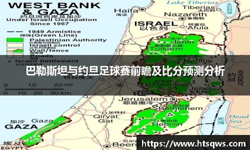 巴勒斯坦与约旦足球赛前瞻及比分预测分析