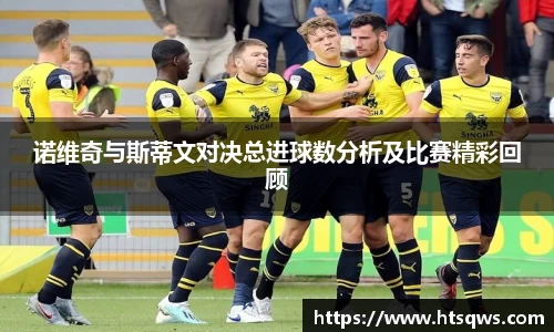 诺维奇与斯蒂文对决总进球数分析及比赛精彩回顾