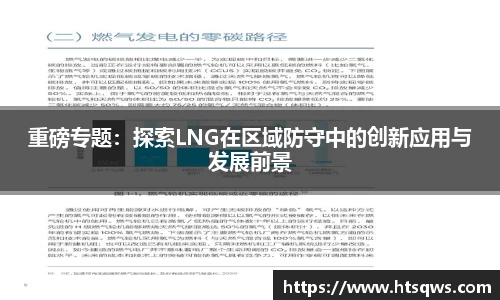 重磅专题：探索LNG在区域防守中的创新应用与发展前景