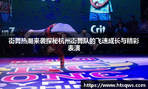 街舞热潮来袭探秘杭州街舞队的飞速成长与精彩表演