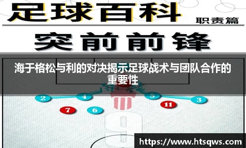 海于格松与利的对决揭示足球战术与团队合作的重要性
